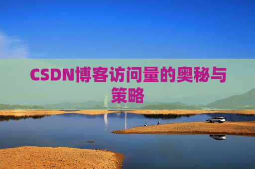 CSDN博客访问量的奥秘与策略